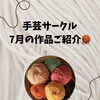 手芸サークル7月作品♪ミサンガとミニボックスが完成しました