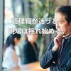 【秋の人事準備③】若手・中堅・ベテランへの向き合い方と“判断軸”の整え方