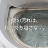 夏の汚れを“持ち越さない”ための洗濯機ケア