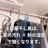 部屋干し臭は“夏の汚れ × 秋の湿度”で強くなる