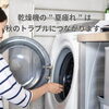 乾燥機の“夏疲れ”が秋のトラブルを招くかもしれません