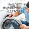 排水エラーは秋に増える？夏の洗濯量が影響する排水トラブル対策