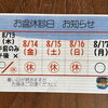 お盆期間の休診日・診療スケジュールのご案内（明石市・整骨）