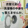 「秋の衣替え前に“洗濯機の中身”を整えましょう」