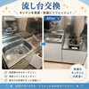 流し台交換