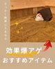 「ひのき酵素浴 おすすめアイテム！【福島市鎌田にある酵素浴･痩身エステ】」