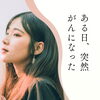 ある日　突然、がんになった