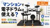 「マンションで電子ドラムは使える？騒音・振動対策と設置前チェック」