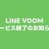 【重要なお知らせ】LINE VOOMでのニュース拡散終了について
