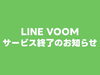 「【重要なお知らせ】LINE VOOMでのニュース拡散終了について」