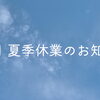 夏季休業のお知らせ