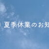 夏季休業のお知らせ
