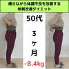 更年期でも3ヶ月で-8.4kgのダイエットに成功へ