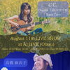 8月ライブ情報☆