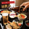 ★昼飲みセット★