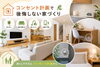 コンセント計画「コンセント計画で後悔しない家づくり｜「もっと付ければよかった…」を防ぐポイント【福岡市南区　注文住宅】」