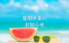 「まいぷれ編集部　夏季休業のお知らせ」