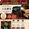 記念日やプチ贅沢に✨露天風呂付き離れ宿★山辺離宮　9月限定「1棟貸切 半額プラン」のご案内　
