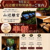 記念日やプチ贅沢に✨露天風呂付き離れ宿★山辺離宮　9月限定「1棟貸切 半額プラン」のご案内　