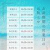 8月お盆期間の営業のお知らせ