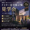 涼しい夜にじっくり体感！ナイト住宅見学会のご案内