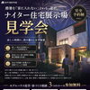 涼しい夜にじっくり体感！ナイト住宅見学会のご案内