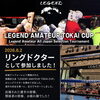Legend amateur tokai cupのリングドクター！