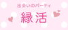 「8/30(日)開催！＊出会いのパーティ＊【縁活】」
