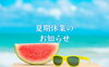 「いなナビ編集部　夏季休業のお知らせ」