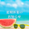 こうのす広場編集部　夏季休業のお知らせ