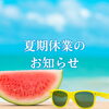 こうのす広場編集部　夏季休業のお知らせ