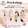 土日・祝日開催！Relevé dollワークショップのお知らせ