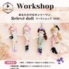 土日・祝日開催！Relevé dollワークショップのお知らせ