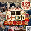 第4回葛飾レトロ市出店者募集‼️9月23日（水祝）京成ドライビングスクール開催決定😊限定20ブース先着順・1ブース3000円⚠️申込締切8月31日（月）✴️昭和レトロ好き交流&つながりが生まれるイベント✨オータムフェスタ同日開催🚙