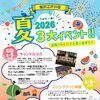 🌻夏季イベントのご案内
