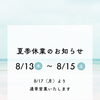 夏季休業のお知らせ