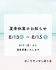 「夏季休業のお知らせ」