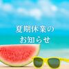 まいぷれ編集部　夏季休業のお知らせ