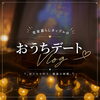 実家暮らしカップルにおすすめ！二人だけのおうちデートを楽しみませんか？✨