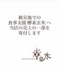 「被災地での「酵素玄米」食事支援へ、当店の売上の一部を寄付します」