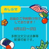 お盆期間（8/11〜17）ご予約受付中のお知らせ