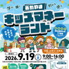 小学4〜6年生対象「おかやまキッズマネーランド」参加者募集！　2026年9月19日（土）開催！