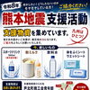 熊本地震の支援物資活動　ご協力のお願い