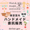 【宝塚・小林】ハンドメイド作品を美容室で展示・販売してみませんか？委託作家さん大募集♪
