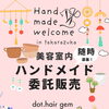 【宝塚・小林】ハンドメイド作品を美容室で展示・販売してみませんか？委託作家さん大募集♪