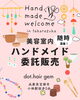 【宝塚・小林】ハンドメイド作品を美容室で展示・販売してみませんか？委託作家さん大募集♪「【宝塚・小林】ハンドメイド作品を美容室で展示・販売してみませんか？委託作家さん大募集♪」