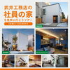 武井工務店の社員の家を見学に行こうツアー開催！