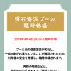 明石海浜プールが8月4日から臨時休場