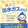 教えて出水ガスさん！