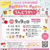 ９月のメロディールームは『うんどうかい』を開催します♪♪